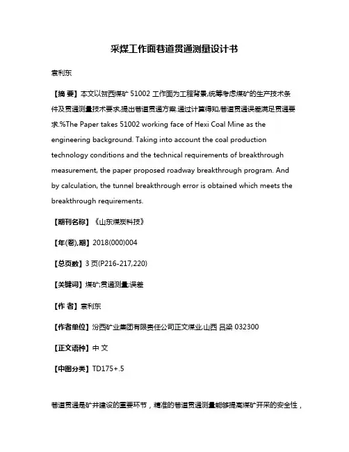 采煤工作面巷道贯通测量设计书