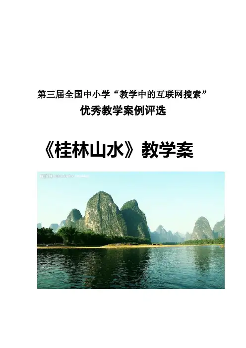 人教版四年级《桂林山水》教案