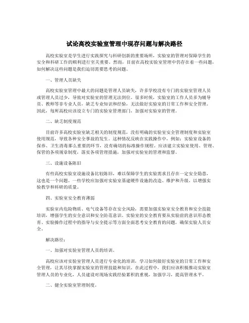 试论高校实验室管理中现存问题与解决路径
