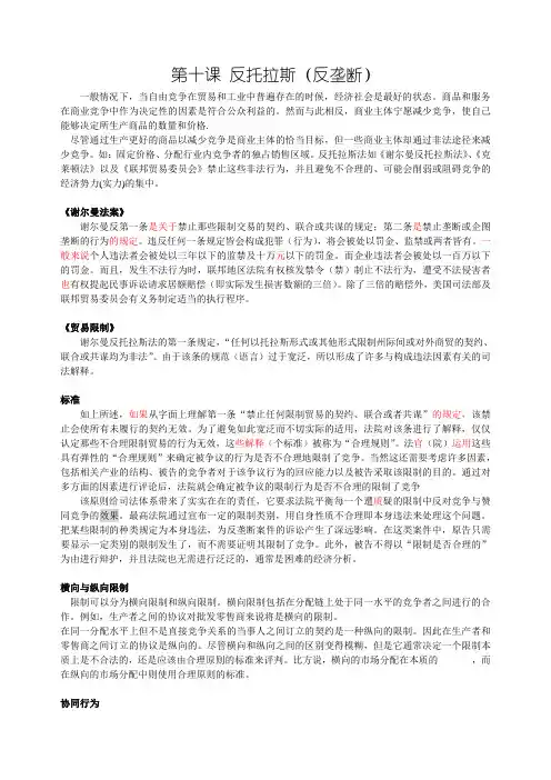 第十五课 反托拉斯法