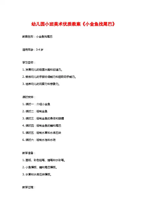 幼儿园小班美术优质教案《小金鱼找尾巴》