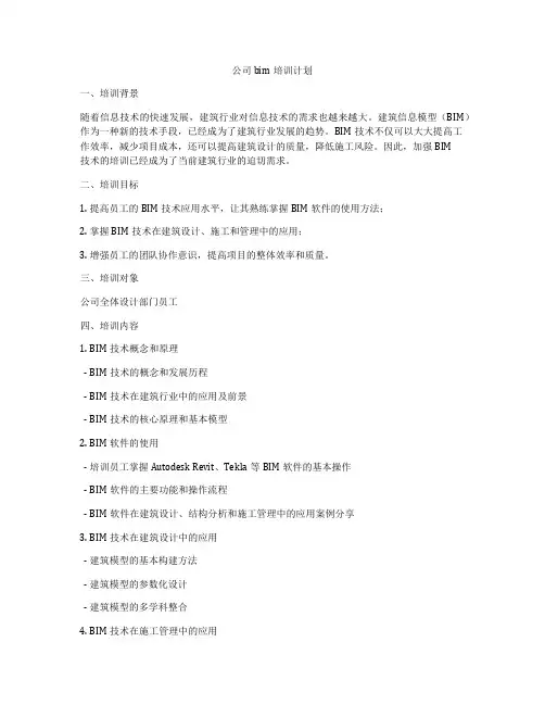 公司bim培训计划