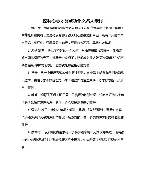 控制心态才能成功作文名人素材