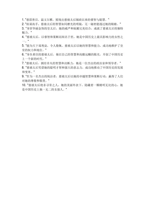 形容慈禧太后的句子
