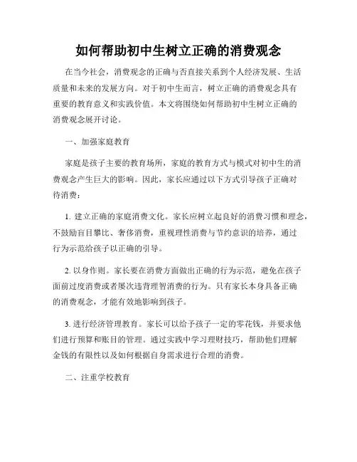 如何帮助初中生树立正确的消费观念