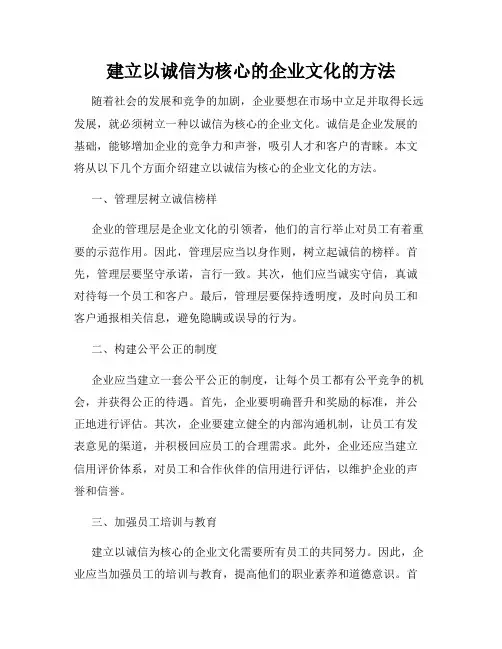 建立以诚信为核心的企业文化的方法