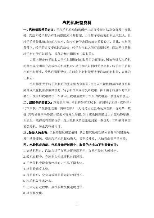汽轮机胀差