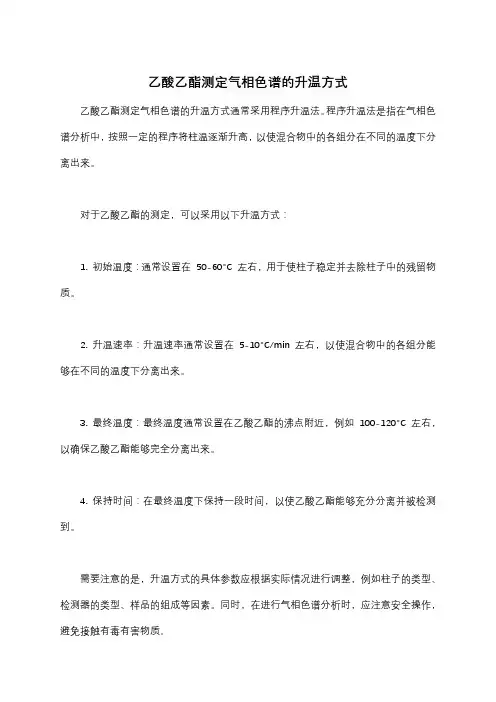 乙酸乙酯测定气相色谱的升温方式