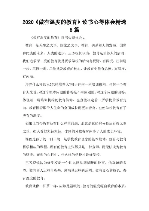 2020《做有温度的教育》读书心得体会精选5篇