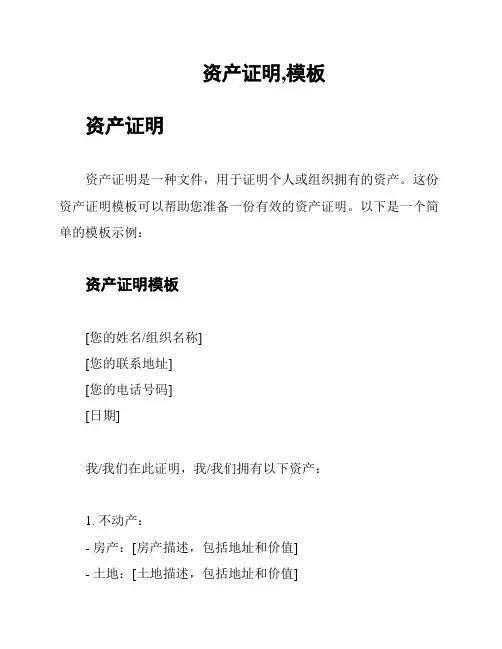 资产证明,模板