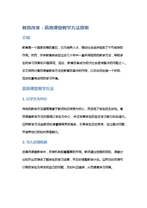 教育改革：高效课堂教学方法探索