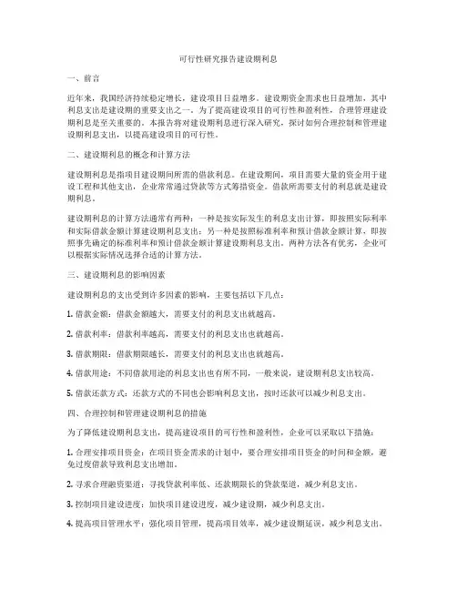 可行性研究报告建设期利息