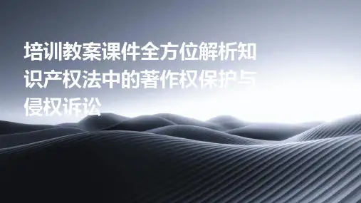 培训教案课件全方位解析知识产权法中的著作权保护与侵权诉讼