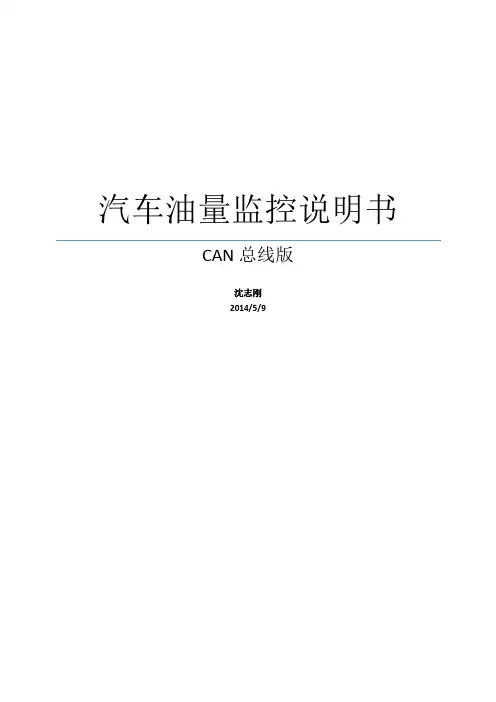 汽车油量监控(CAN总线版)说明书