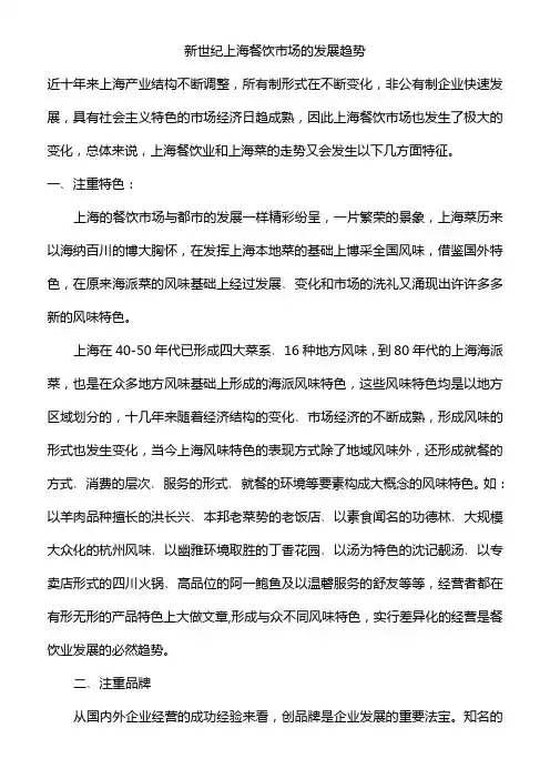 新世纪上海餐饮市场的发展趋势
