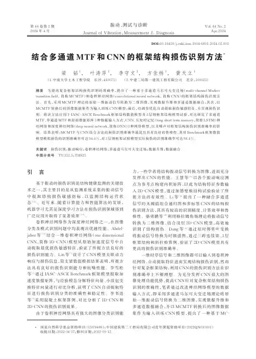 结合多通道MTF和CNN的框架结构损伤识别方法
