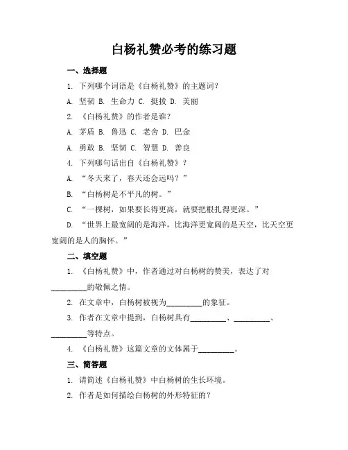 白杨礼赞必考的练习题