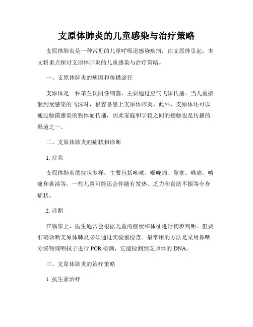 支原体肺炎的儿童感染与治疗策略