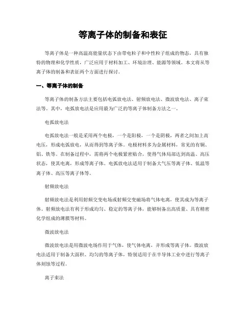 等离子体的制备和表征