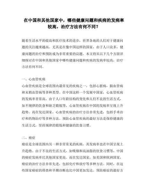在中国和其他国家中,哪些健康问题和疾病的发病率较高,治疗方法有何不同？