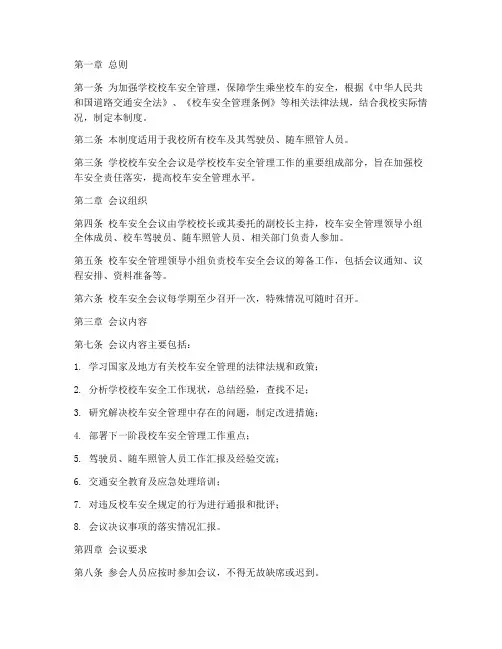 学校校车安全会议制度