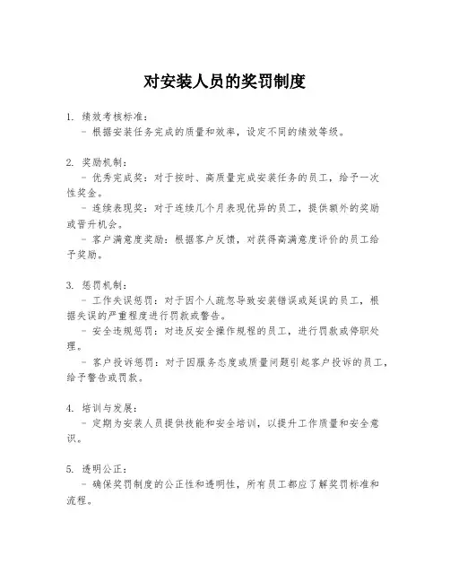 对安装人员的奖罚制度