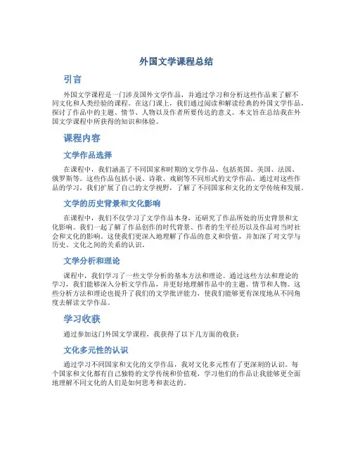 外国文学课程总结