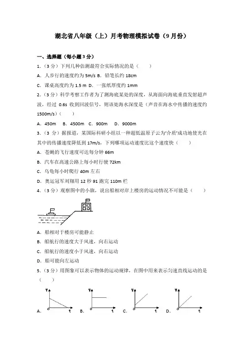 湖北省八年级(上)月考物理模拟试卷(9月份)