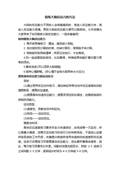 锻炼大脑反应力的方法