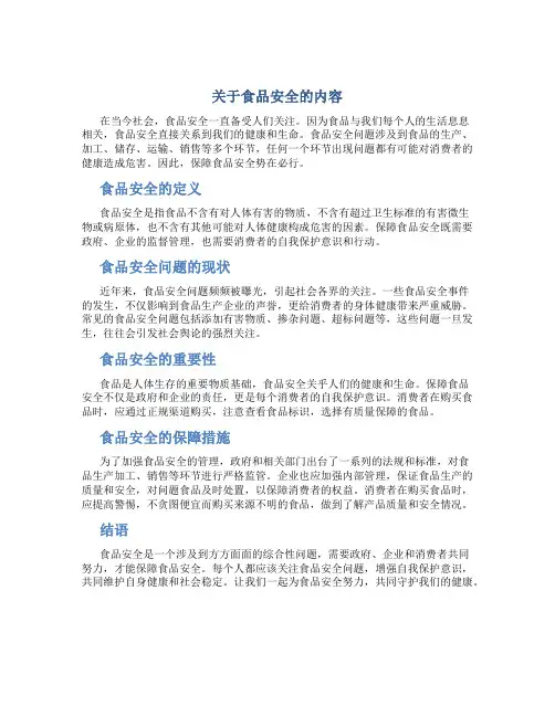关于食品安全的内容
