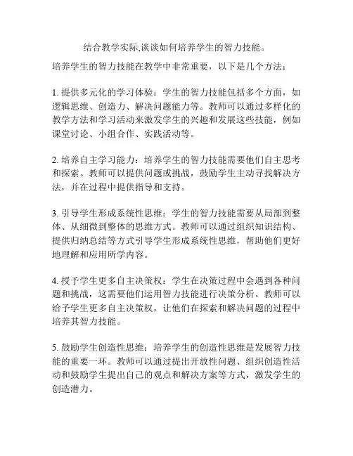 结合教学实际,谈谈如何培养学生的智力技能。