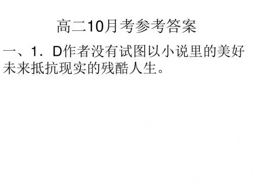 高二10月考参考答案