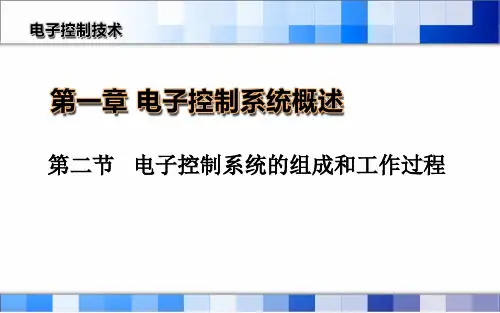 二、电子控制系统的组成和工作处理