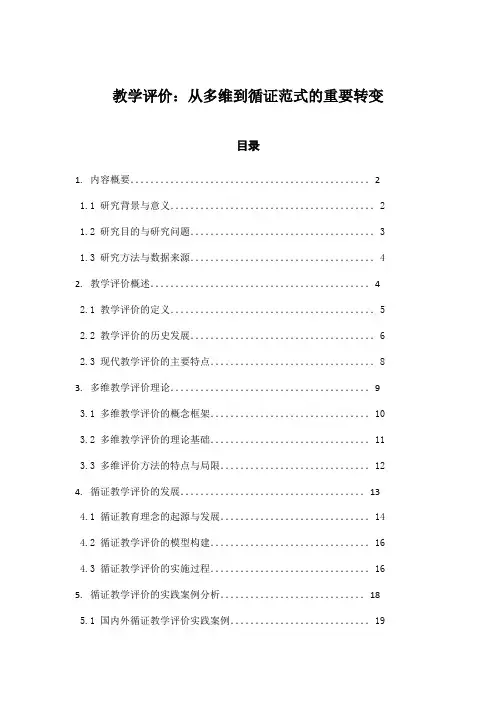 教学评价：从多维到循证范式的重要转变