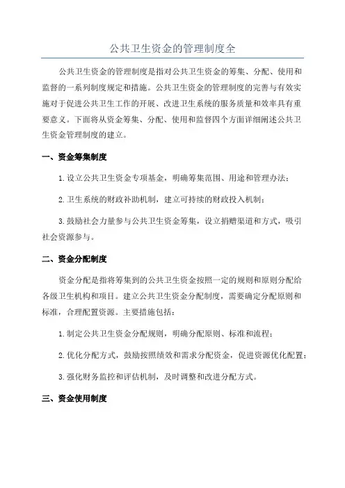 公共卫生资金的管理制度全