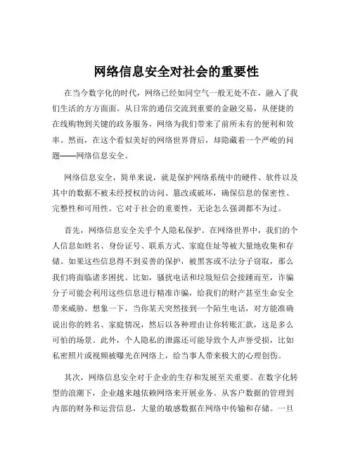 网络信息安全对社会的重要性