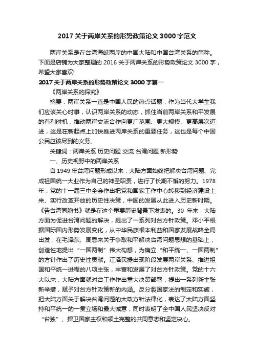 2017关于两岸关系的形势政策论文3000字范文