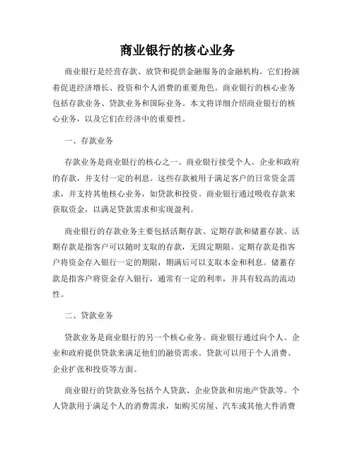 商业银行的核心业务