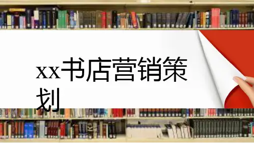 书店营销策划ppt