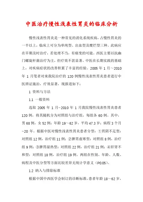 中医治疗慢性浅表性胃炎的临床分析