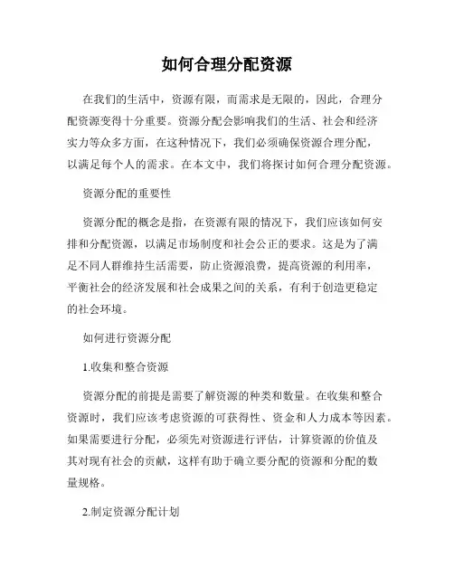 如何合理分配资源