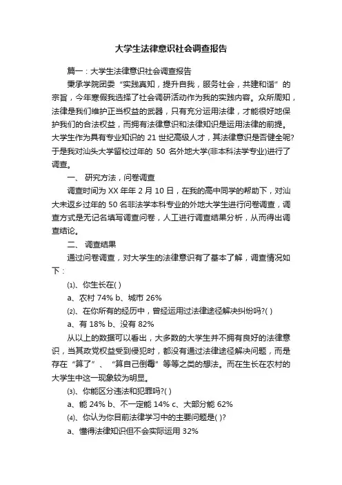 大学生法律意识社会调查报告