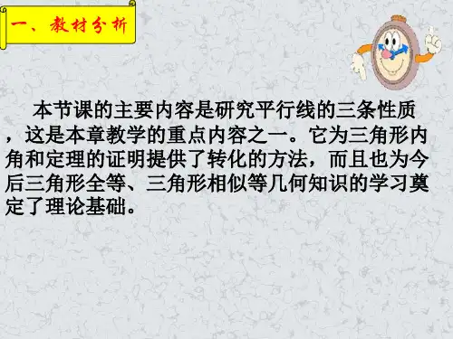 平行线的性质说课稿1课件