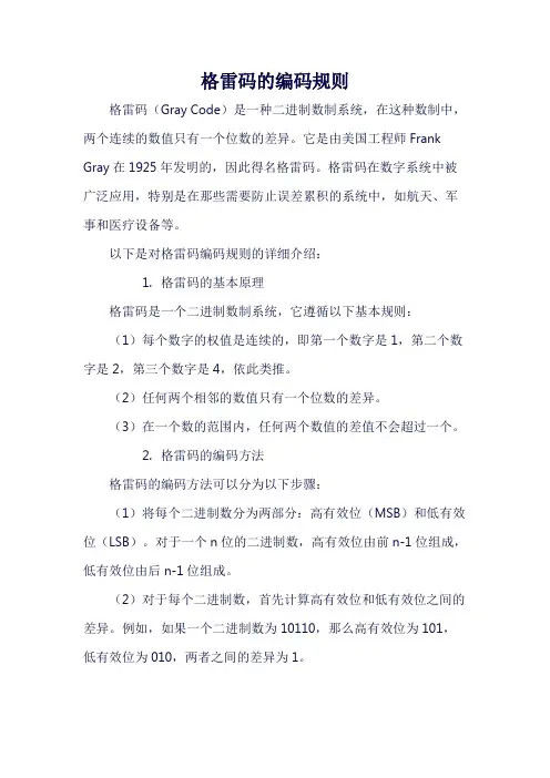 格雷码的编码规则