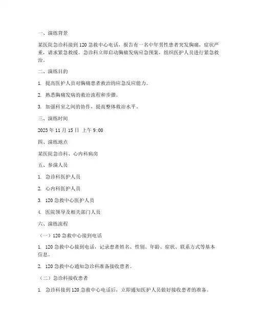 胸痛发病应急预案演练脚本