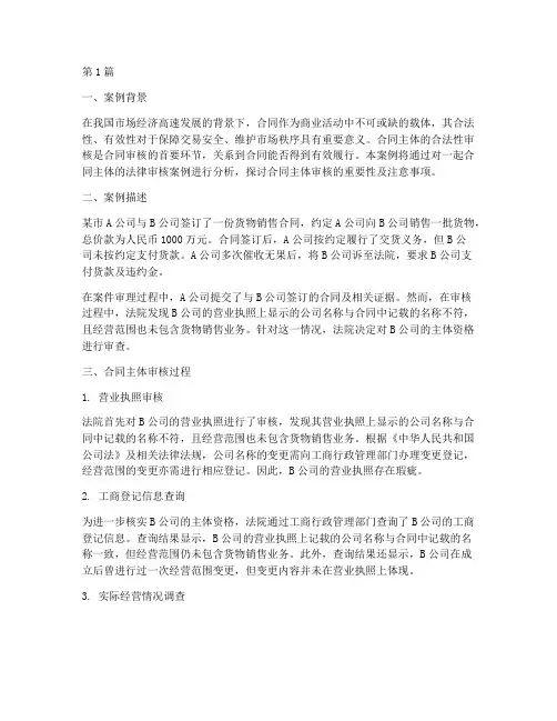 合同主体的法律审核案例(3篇)