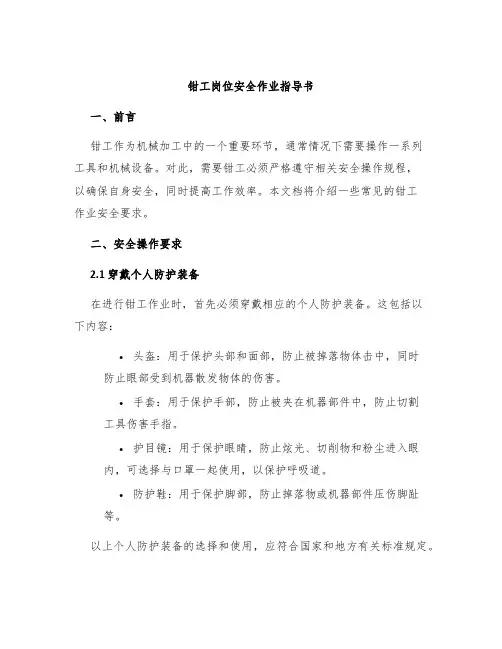 钳工岗位安全作业指导书