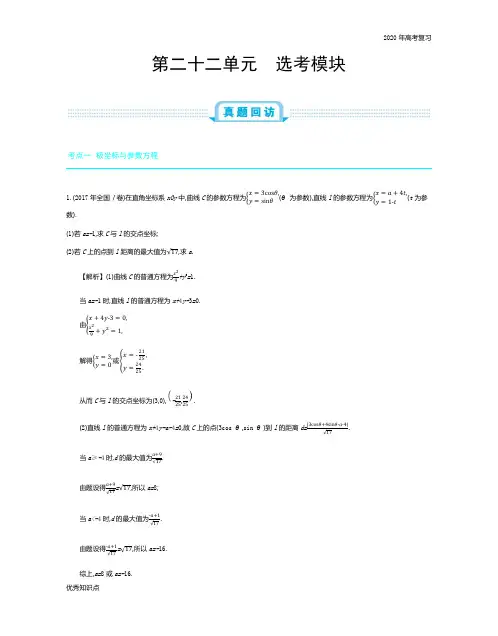 2020年全国版高考数学必刷题：第二十二单元 选考模块
