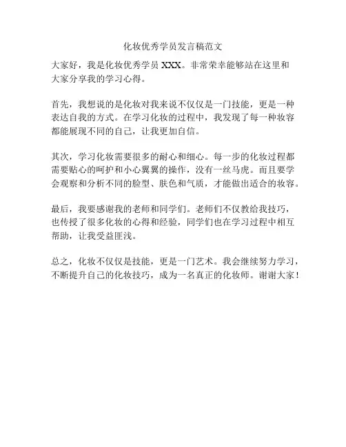 化妆优秀学员发言稿范文