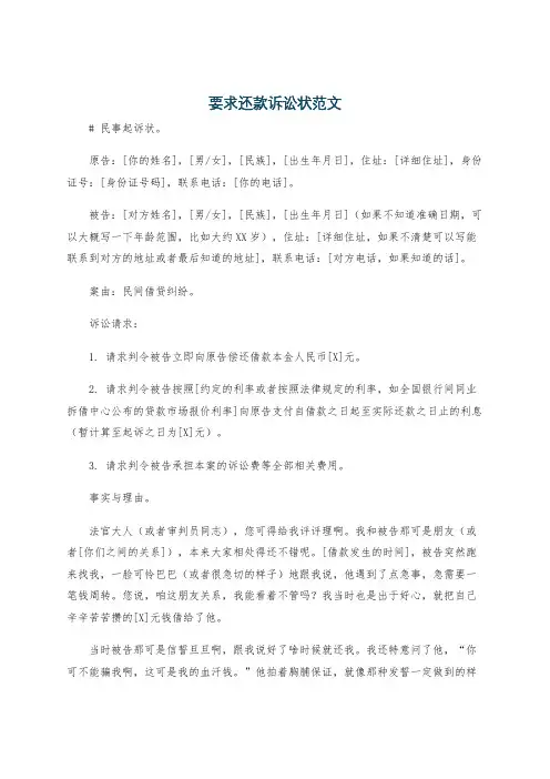 要求还款诉讼状范文